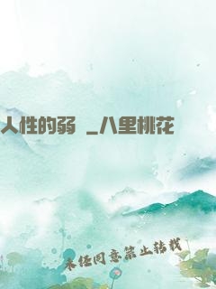 人性的弱點