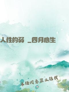 人性的弱點
