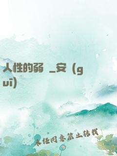 人性的弱點
