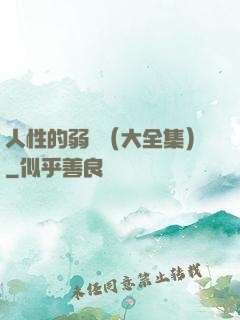 人性的弱點（大全集）
