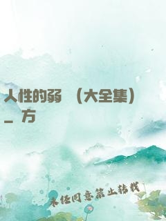 人性的弱點（大全集）