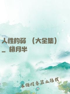 人性的弱點（大全集）