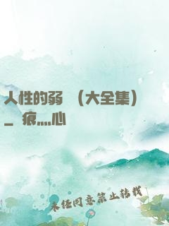 人性的弱點（大全集）