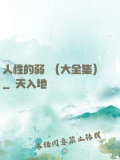 人性的弱點（大全集）