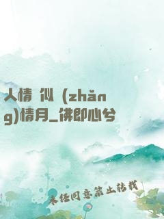 人情縱似長(zhǎng)情月