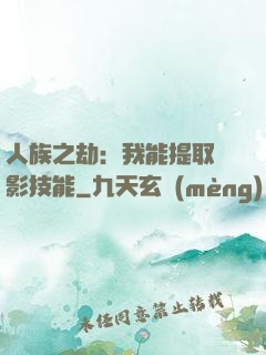 人族之劫：我能提取電影技能