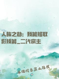 人族之劫：我能提取電影技能