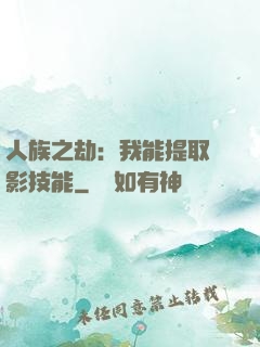 人族之劫：我能提取電影技能