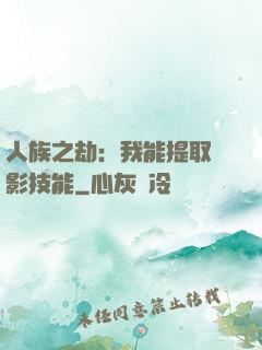 人族之劫：我能提取電影技能