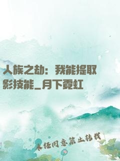 人族之劫：我能提取電影技能