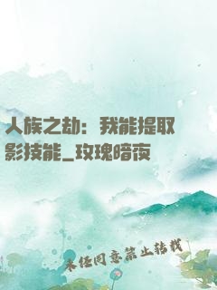 人族之劫：我能提取電影技能