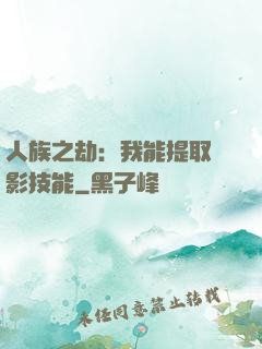 人族之劫：我能提取電影技能