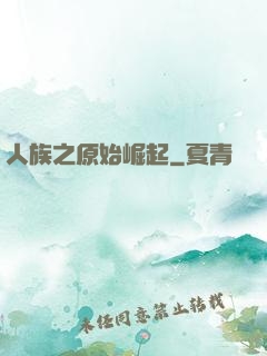 人族之原始崛起