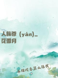 人族尊嚴(yán)