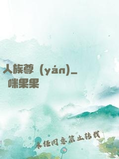 人族尊嚴(yán)