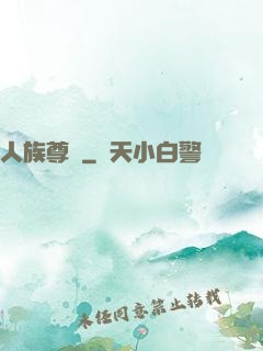 人族尊嚴