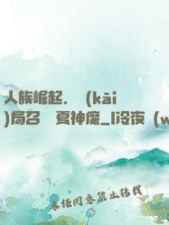 人族崛起，開(kāi)局召喚華夏神魔