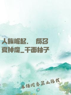 人族崛起，開局召喚華夏神魔