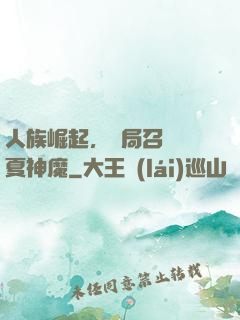 人族崛起，開局召喚華夏神魔