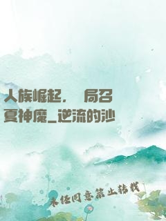 人族崛起，開局召喚華夏神魔