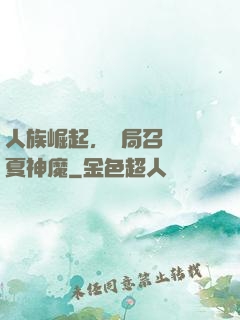 人族崛起，開局召喚華夏神魔
