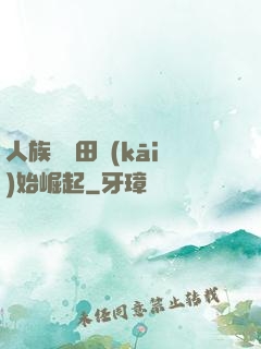 人族從種田開(kāi)始崛起