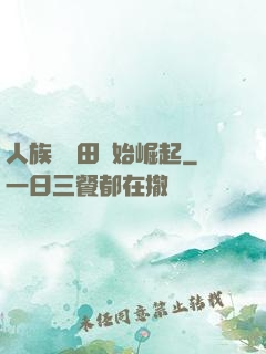 人族從種田開始崛起