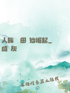 人族從種田開始崛起
