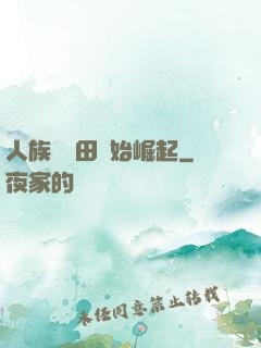 人族從種田開始崛起