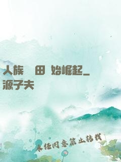 人族從種田開始崛起
