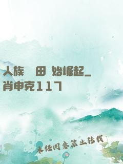 人族從種田開始崛起