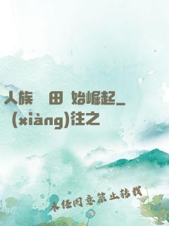 人族從種田開始崛起