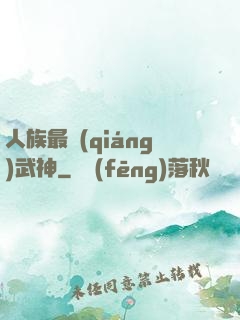 人族最強(qiáng)武神