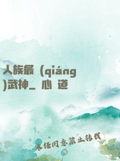 人族最強(qiáng)武神
