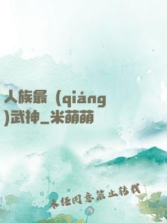人族最強(qiáng)武神