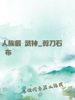人族最強武神