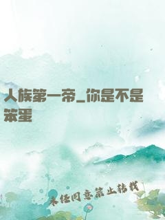 人族第一帝
