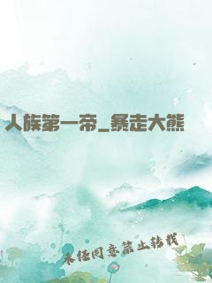 人族第一帝