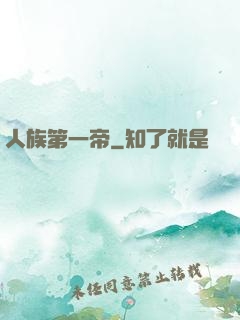 人族第一帝