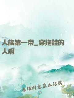 人族第一帝