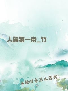 人族第一帝