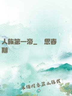 人族第一帝