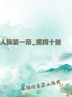 人族第一帝