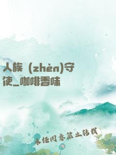 人族鎮(zhèn)守使