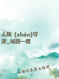 人族鎮(zhèn)守使