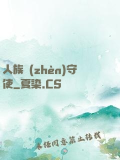 人族鎮(zhèn)守使