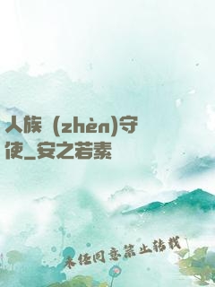 人族鎮(zhèn)守使