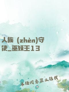 人族鎮(zhèn)守使