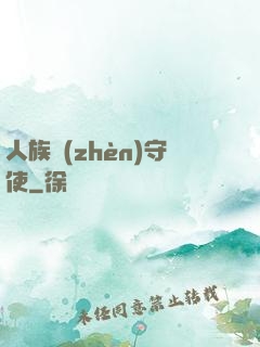 人族鎮(zhèn)守使