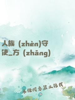 人族鎮(zhèn)守使